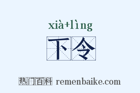 下令是什么意思的图片